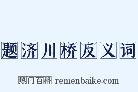 题济川桥反义词是什么意思的图片